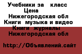 Учебники за 4 класс › Цена ­ 200 - Нижегородская обл. Книги, музыка и видео » Книги, журналы   . Нижегородская обл.